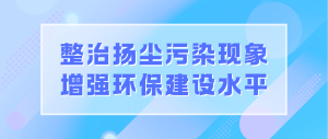 整治扬尘污染现象，增强环保建设水平