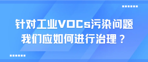 针对工业VOCs污染问题，我们应如何进行治理？