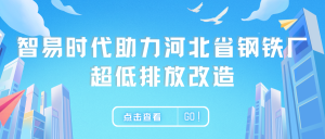 智易时代助力河北省钢铁厂超低排放改造，共筑绿色钢铁梦