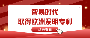 喜讯 | 智易时代一项发明获欧洲发明专利授权! 喜讯 | 智易时代一项发明获欧洲发明专利授权!