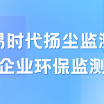 智易时代扬尘监测仪助力企业环保监测建设 智易时代扬尘监测仪助力企业环保监测建设