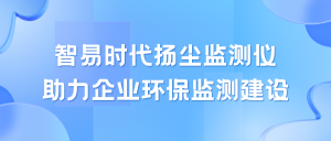 智易时代扬尘监测仪助力企业环保监测建设 智易时代扬尘监测仪助力企业环保监测建设