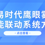 智易时代鹰眼雾炮智能联动系统方案 智易时代鹰眼雾炮智能联动系统方案