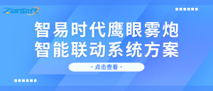 智易时代鹰眼雾炮智能联动系统方案