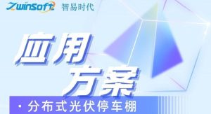 智易时代光伏车棚运用案例