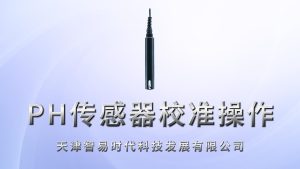 智易时代PH传感器校准操作