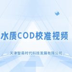 智易时代水质COD探头校准视频 智易时代水质COD探头校准视频
