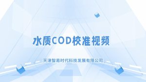 智易时代水质COD探头校准视频 智易时代水质COD探头校准视频