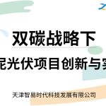 双碳战略下 水泥光伏项目创新与实践 双碳战略下 水泥光伏项目创新与实践