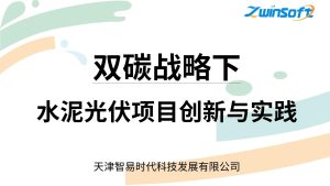 双碳战略下 水泥光伏项目创新与实践
