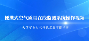 便携式空气质量在线监测系统操作视频