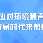 如何应对环境噪声污染,智易时代来帮忙 如何应对环境噪声污染,智易时代来帮忙