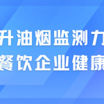 提升油烟监测力度,保卫餐饮企业健康发展 提升油烟监测力度,保卫餐饮企业健康发展