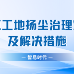 建筑工地扬尘治理难点及解决措施 建筑工地扬尘治理难点及解决措施