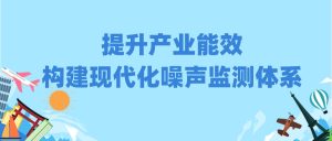 提升产业能效，构建现代化噪声监测体系