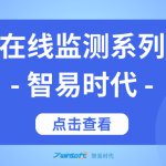 智易时代扬尘在线监测产品介绍 智易时代扬尘在线监测产品介绍