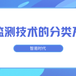 水质监测技术的分类及应用 水质监测技术的分类及应用