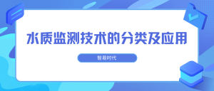 水质监测技术的分类及应用