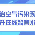 整治空气污染现象,提升在线监管水平 整治空气污染现象,提升在线监管水平