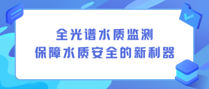 全光谱水质监测：保障水质安全的新利器