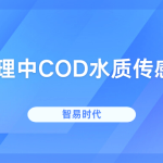 污水处理中COD水质传感器的应用 污水处理中COD水质传感器的应用