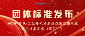 喜讯 智易时代参与编制的水质团体标准发布