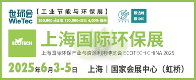 上海国际环保展 WIETEC CHINA 2025世环会