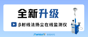 智易时代β射线法监测仪全新升级,开启扬尘监测新时代 智易时代β射线法监测仪全新升级,开启扬尘监测新时代