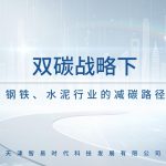 双碳战略下，钢铁、水泥行业的减碳路径