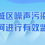 针对城区噪声污染难题,如何进行有效监管? 针对城区噪声污染难题,如何进行有效监管?