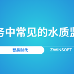 智慧水务中常见的水质监测产品 智慧水务中常见的水质监测产品