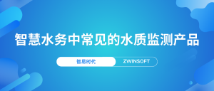 智慧水务中常见的水质监测产品