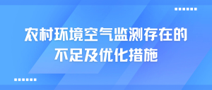 农村环境空气监测存在的不足及优化措施