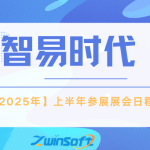 智易时代2025上半年参展展会日程 智易时代2025上半年参展展会日程