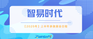 智易时代2025上半年参展展会日程 智易时代2025上半年参展展会日程
