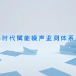 智易时代赋能噪声监测体系建设 智易时代赋能噪声监测体系建设