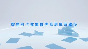 智易时代赋能噪声监测体系建设