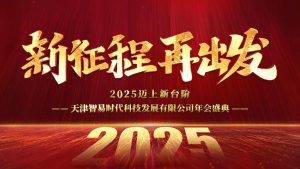 2025迈上新台阶，智易时代年会盛典