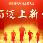 2025迈上新台阶 | 智易时代2025年度盛典