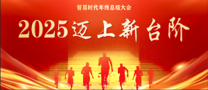 2025迈上新台阶 | 智易时代2025年度盛典
