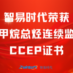 再获肯定!智易时代荣获废气非甲烷总烃连续监测系统CCEP认证证书 再获肯定!智易时代荣获废气非甲烷总烃连续监测系统CCEP认证证书