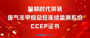 再获肯定！智易时代荣获废气非甲烷总烃连续监测系统CCEP认证证书