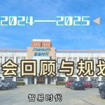 【2024-2025】智易时代展会回顾与规划 【2024-2025】智易时代展会回顾与规划
