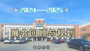 【2024-2025】智易时代展会回顾与规划 【2024-2025】智易时代展会回顾与规划