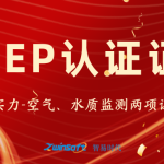 智易时代再获两项CCEP证书,进一步加强空气质量与水质监测能力 智易时代再获两项CCEP证书,进一步加强空气质量与水质监测能力