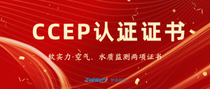 智易时代再获两项CCEP证书,进一步加强空气质量与水质监测能力 智易时代再获两项CCEP证书,进一步加强空气质量与水质监测能力