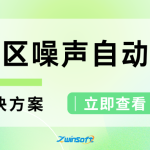 功能区声环境质量自动监测解决方案 功能区声环境质量自动监测解决方案