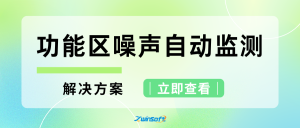 功能区声环境质量自动监测解决方案