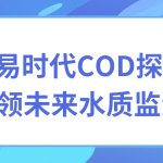 智易时代COD探头智领未来水质监测 智易时代COD探头智领未来水质监测