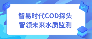 智易时代COD探头智领未来水质监测